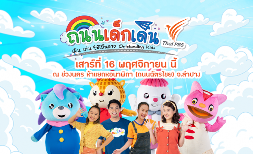 ไทยพีบีเอสชวนร่วมงาน “ถนนเด็กเดินไทยพีบีเอส” จ.ลำปาง เสาร์ที่ 16 พ.ย.นี้