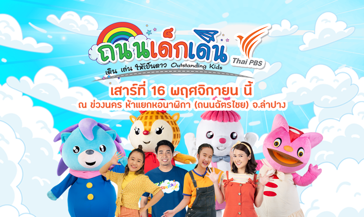 ไทยพีบีเอสชวนร่วมงาน “ถนนเด็กเดินไทยพีบีเอส” จ.ลำปาง เสาร์ที่ 16 พ.ย.นี้ <