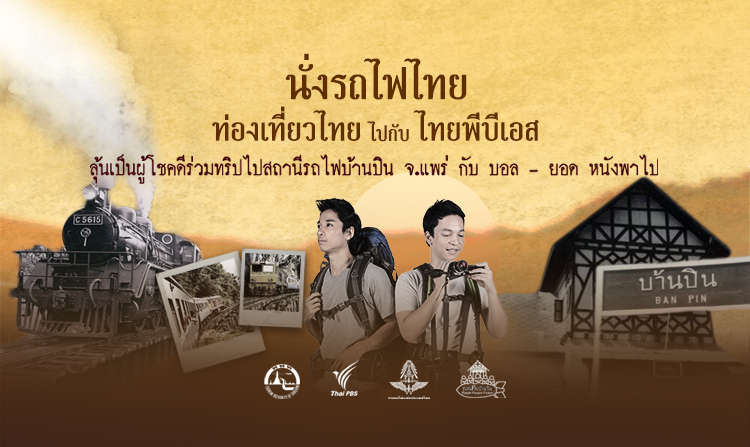 ประกาศรายชื่อผู้โชคดี ร่วมงาน “นั่งรถไฟไทย ท่องเที่ยวไทย ไปกับ ไทยพีบีเอส” <