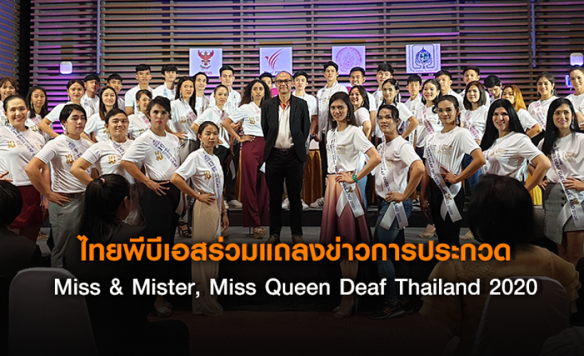 ไทยพีบีเอส ร่วมแถลงข่าวการประกวด Miss & Mister, Miss Queen Deaf Thailand 2020
