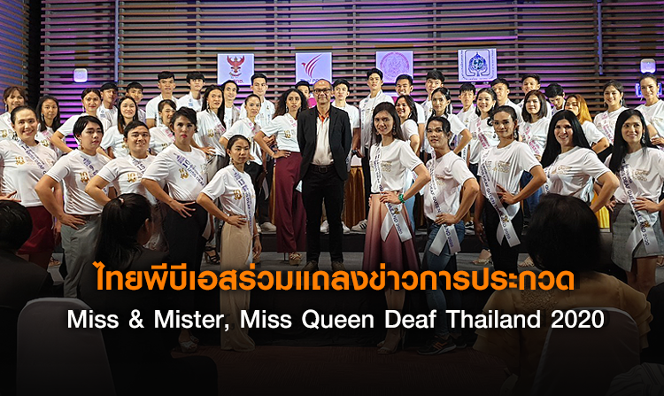 ไทยพีบีเอส ร่วมแถลงข่าวการประกวด Miss & Mister, Miss Queen Deaf Thailand 2020<