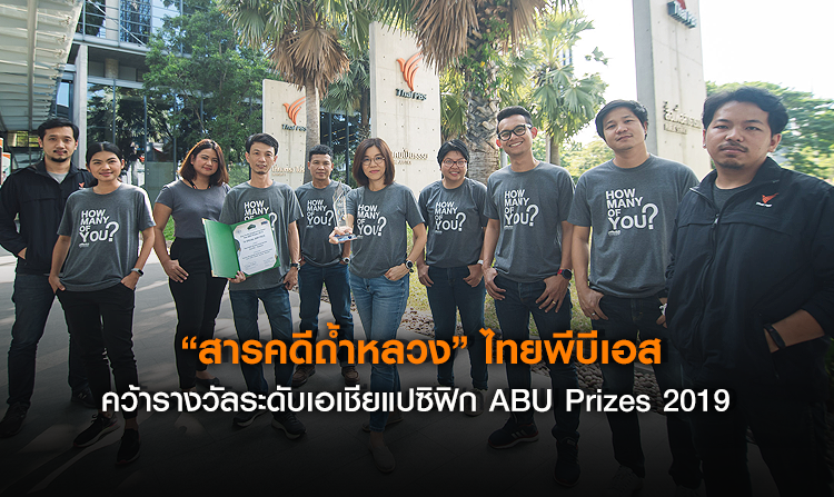 “สารคดีถ้ำหลวง” ไทยพีบีเอส คว้ารางวัลระดับเอเชียแปซิฟิก ABU Prizes 2019 <