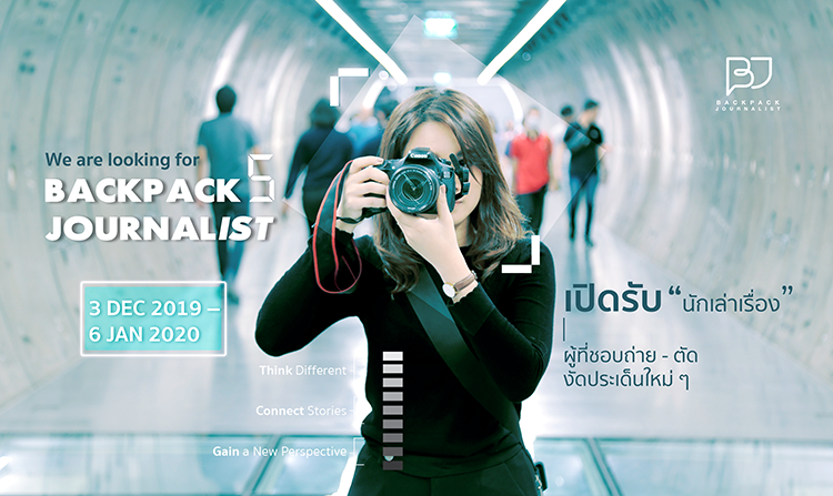 Backpack Journalist เปิดรับสมัครเพื่อนร่วมทีม สมัครได้ตั้งแต่วันนี้ - 6 ม.ค. 63<