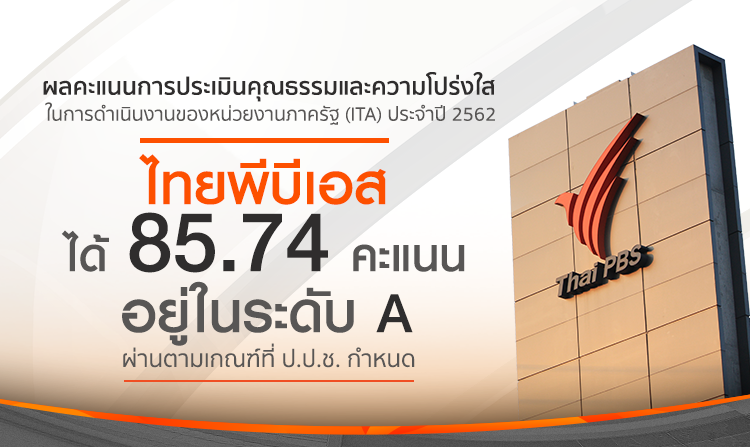 ไทยพีบีเอสได้ผลคะแนนการประเมิน ITA ประจำปี 2562 ที่ 85.74 คะแนน ระดับ A<