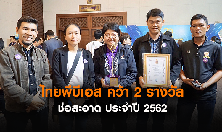 ไทยพีบีเอส คว้า 2 รางวัลช่อสะอาด ประจำปี 2562<