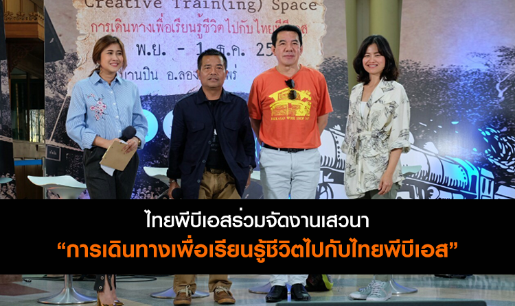 ไทยพีบีเอสและภาคีเครือข่าย ร่วมจัดงานเสวนา “การเดินทางเพื่อเรียนรู้ชีวิตไปกับไทยพีบีเอส”<
