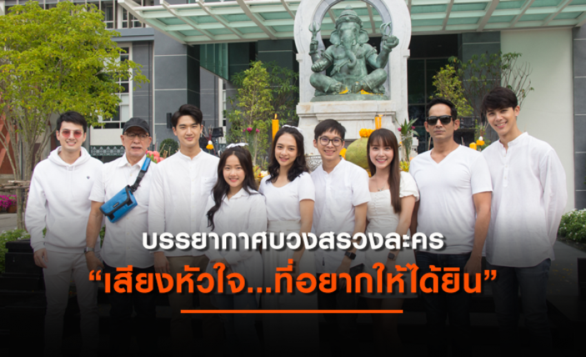บรรยากาศบวงสรวงละคร “เสียงหัวใจ...ที่อยากให้ได้ยิน” สะท้อนปัญหาครอบครัว