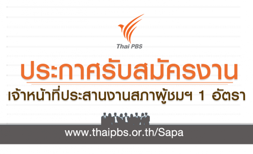 เจ้าหน้าที่ประสานงานสภาผู้ชมและผู้ฟังรายการ ภาคเหนือ 1 อัตรา (ประเภทอัตราจ้างเหมาบริการรายปี)