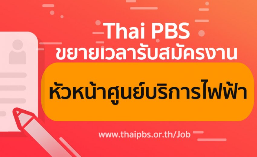 ขยายเวลารับสมัครพนักงานประจำ ตำแหน่ง หัวหน้าศูนย์บริการไฟฟ้า 1 อัตรา