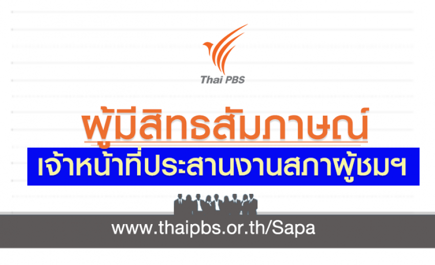 เจ้าหน้าที่ประสานงานสภาผู้ชมและผู้ฟังรายการ ส่วนกรุงเทพฯและปริมณฑล 1 อัตรา