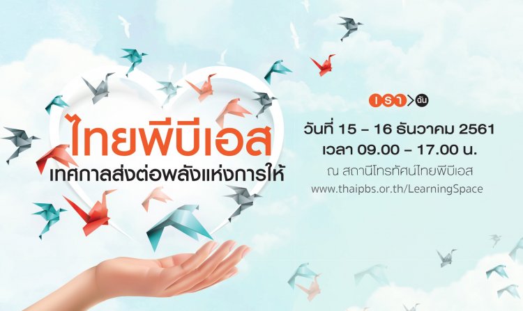ไทยพีบีเอสเปิดพื้นที่แห่งการเรียนรู้ ครั้งที่ 8 "เทศกาลส่งต่อพลังแห่งการให้" <