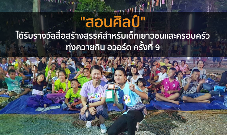 "สอนศิลป์" ได้รับรางวัลสื่อสร้างสรรค์สำหรับเด็กเยาวชนและครอบครัว ทุ่งควายกิน อวอร์ด ครั้งที่ 9<