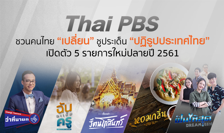 ไทยพีบีเอสชวนคนไทย “เปลี่ยน” ชูประเด็น “ปฏิรูปประเทศไทย” เปิดตัวรายการใหม่ปลายปี 2561 <