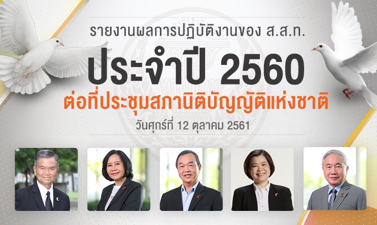 ไทยพีบีเอส เข้ารายงานผลการปฏิบัติงานประจำปี 2560 ต่อที่ประชุมสภานิติบัญญัติแห่งชาติ<