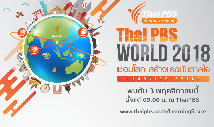 ไทยพีบีเอสเปิดพื้นที่แห่งการเรียนรู้ “Thai PBS World เชื่อมโลกสร้างแรงบันดาลใจ” ร่วมงานฟรี! 3 พ.ย.นี้<