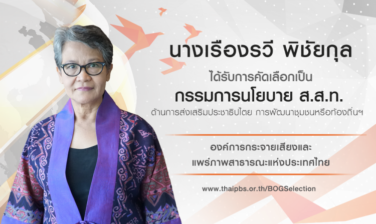 ประกาศรายชื่อผู้ผ่านการคัดเลือกเป็นกรรมการนโยบาย ส.ส.ท. เพื่อทดแทนตำแหน่งที่ว่าง<