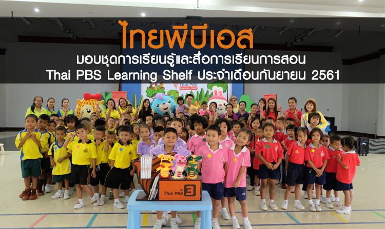 ไทยพีบีเอส มอบชุดการเรียนรู้และสื่อการเรียนการสอน Thai PBS Learning Shelf ประจำเดือนกันยายน 2561<