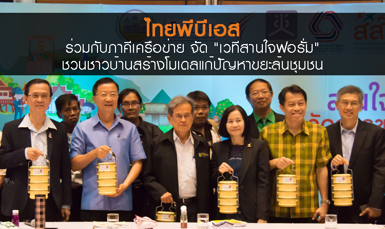 ไทยพีบีเอสร่วมกับภาคีเครือข่าย จัด "เวทีสานใจฟอรั่ม" ชวนชาวบ้านสร้างโมเดลแก้ปัญหาขยะล้นชุมชน<