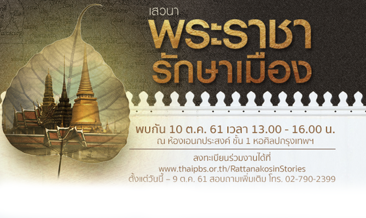 ไทยพีบีเอสชวนแลกเปลี่ยนในเสวนาวิชาการ “พระราชา รักษาเมือง” 10 ต.ค.นี้ ลงทะเบียนร่วมงานฟรี!<