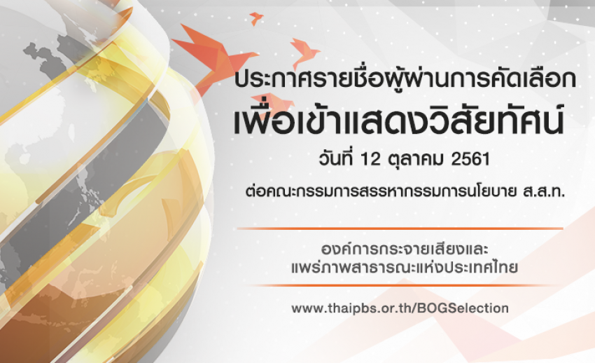 ประกาศรายชื่อผู้ผ่านการคัดเลือกเพื่อเข้าแสดงวิสัยทัศน์ วันที่ 12 ตุลาคม 2561 ต่อคณะกรรมการสรรหากรรมการนโยบาย ส.ส.ท.
