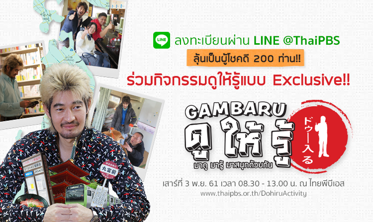 ลุ้นเป็นผู้โชคดีร่วมกิจกรรม “GAMBARU ดูให้รู้ มาดู มารู้ มาสนุกด้วยกัน” ผ่าน LINE@ThaiPBS<