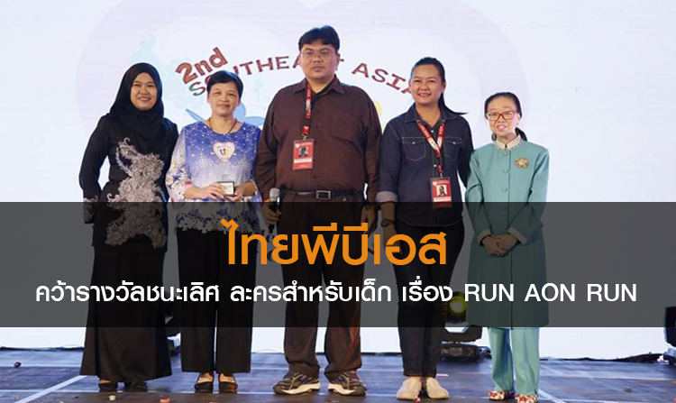 ไทยพีบีเอส คว้ารางวัลชนะเลิศ ละครสำหรับเด็ก เรื่อง RUN AON RUN<