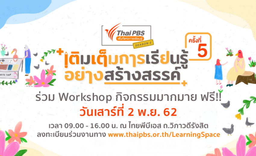 เชิญร่วมงานไทยพีบีเอสพื้นที่แห่งการเรียนรู้ ซีซัน 2 ครั้งที่ 5 ฟรี!! เสาร์ที่ 2 พ.ย.นี้