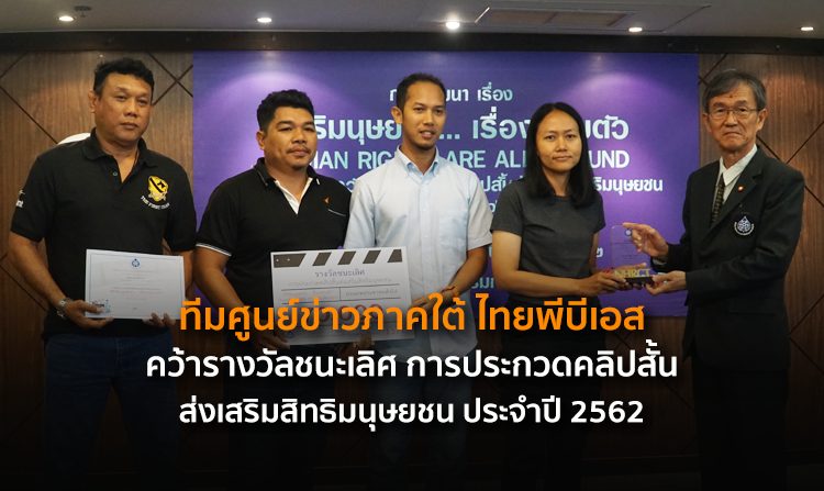 ทีมศูนย์ข่าวภาคใต้ ไทยพีบีเอส คว้ารางวัลชนะเลิศ คลิปสั้นส่งเสริมสิทธิมนุษยชน ประจำปี 2562<