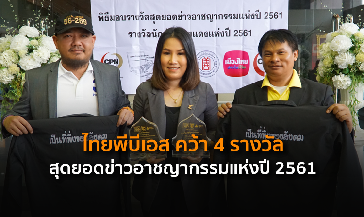 ไทยพีบีเอส คว้า 4 รางวัล “สุดยอดข่าวอาชญากรรมแห่งปี 2561” <
