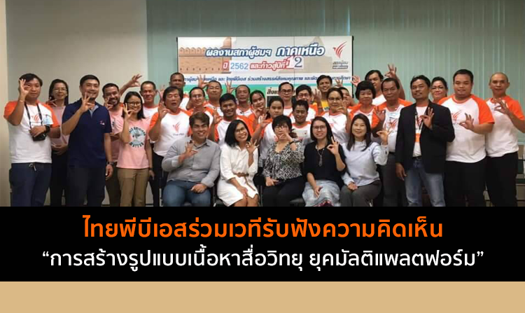 ไทยพีบีเอสร่วมรับฟังความคิดเห็น “การสร้างรูปแบบเนื้อหาสื่อวิทยุ ยุคมัลติแพลตฟอร์ม” <