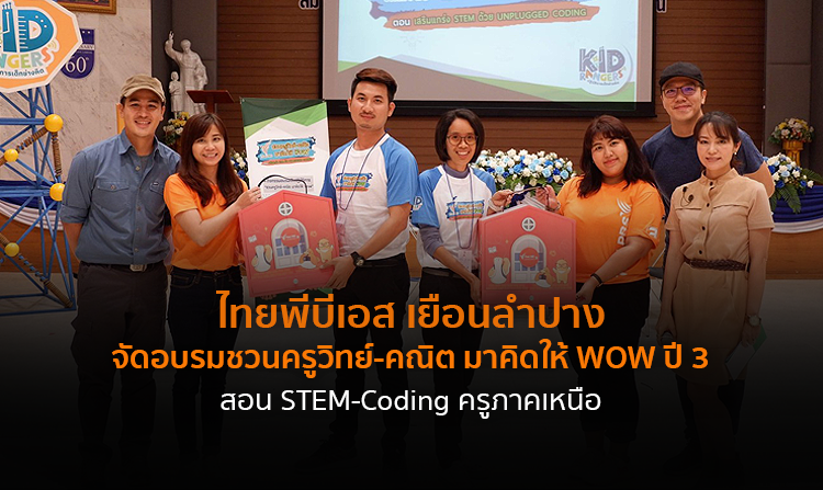 ไทยพีบีเอส เยือนลำปาง จัดอบรมชวนครูวิทย์-คณิต มาคิดให้ WOW ปี 3 สอน STEM-Coding ครูภาคเหนือ<