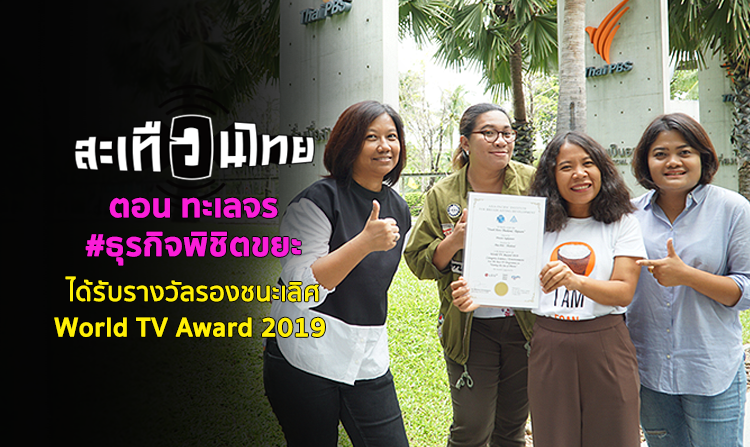 รายการสะเทือนไทย ตอน ทะเลจร #ธุรกิจพิชิตขยะ ได้รับรางวัลรองชนะเลิศ World TV Award 2019 <