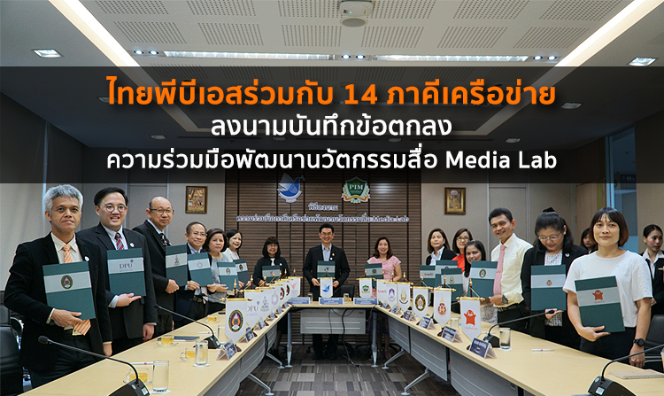 ไทยพีบีเอสร่วมกับ 14 ภาคีเครือข่าย ลงนามบันทึกข้อตกลงความร่วมมือพัฒนานวัตกรรมสื่อ Media Lab<