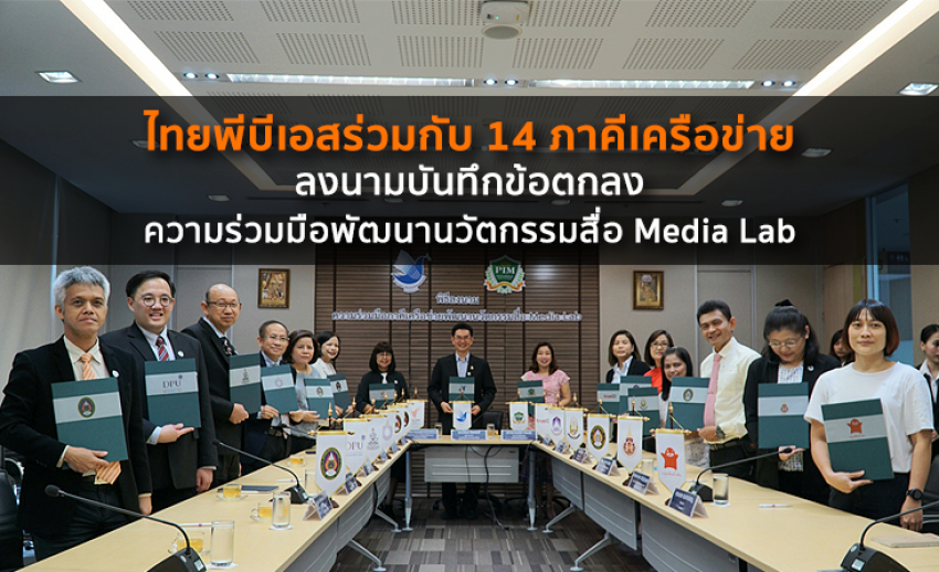 ไทยพีบีเอสร่วมกับ 14 ภาคีเครือข่าย ลงนามบันทึกข้อตกลงความร่วมมือพัฒนานวัตกรรมสื่อ Media Lab