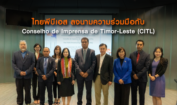 ไทยพีบีเอสลงนามความร่วมมือกับ Conselho de Imprensa de Timor-Leste (CITL)<