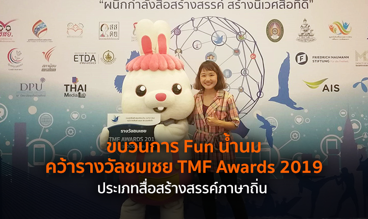 ขบวนการ Fun น้ำนม คว้ารางวัลชมเชย TMF Awards 2019 ประเภทสื่อสร้างสรรค์ภาษาถิ่น<