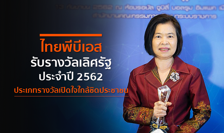ไทยพีบีเอส รับรางวัลเลิศรัฐ ประจำปี 2562 ประเภทรางวัลเปิดใจใกล้ชิดประชาชน <