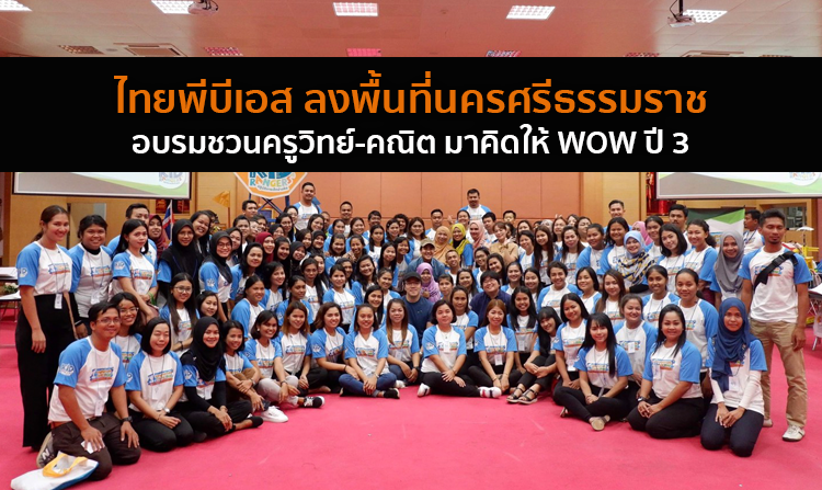 ไทยพีบีเอส ลงพื้นที่นครศรีธรรมราช อบรมชวนครูวิทย์-คณิต มาคิดให้ WOW ปี 3 <