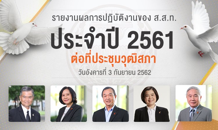 ไทยพีบีเอส เข้ารายงานผลการปฏิบัติงานประจำปี 2561 ต่อที่ประชุมวุฒิสภา<