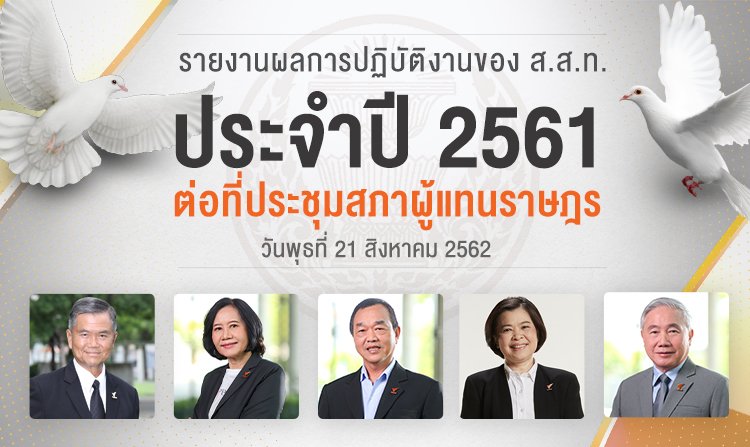 ไทยพีบีเอส เข้ารายงานผลการปฏิบัติงานประจำปี 2561 ต่อที่ประชุมสภาผู้แทนราษฎร<