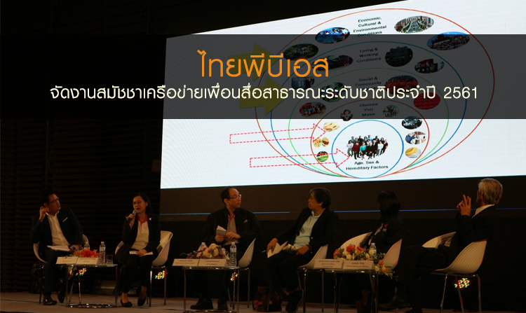 ไทยพีบีเอสจัดงานสมัชชาเครือข่ายเพื่อนสื่อสาธารณะระดับชาติประจำปี 2561<