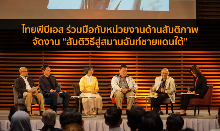 ไทยพีบีเอส ร่วมมือกับหน่วยงานด้านสันติภาพ จัดงาน “สันติวิธีสู่สมานฉันท์ชายแดนใต้”<