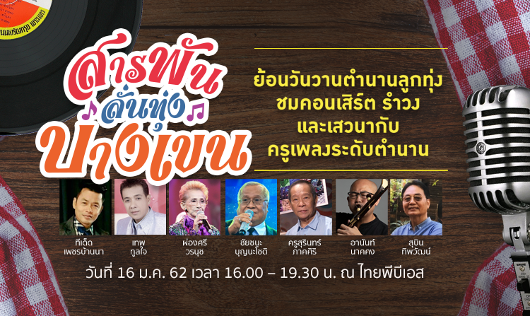 ไทยพีบีเอสชวนคุณร่วมย้อนวันวานตำนานลูกทุ่ง ณ ทุ่งบางเขน<