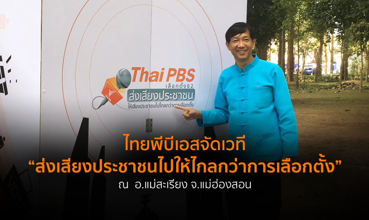 ไทยพีบีเอสจัดเวที “ส่งเสียงประชาชนไปให้ไกลกว่าการเลือกตั้ง” ภาคเหนือ <