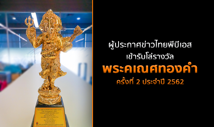 ผู้ประกาศข่าวไทยพีบีเอส เข้ารับโล่รางวัล “พระคเณศทองคำ” ครั้งที่ 2 ประจำปี 2562<