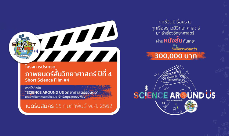 อพวช. จับมือ ไทยพีบีเอส จัดโครงการประกวดภาพยนตร์สั้นวิทยาศาสตร์ ปีที่ 4 (Short Science Film #4)<
