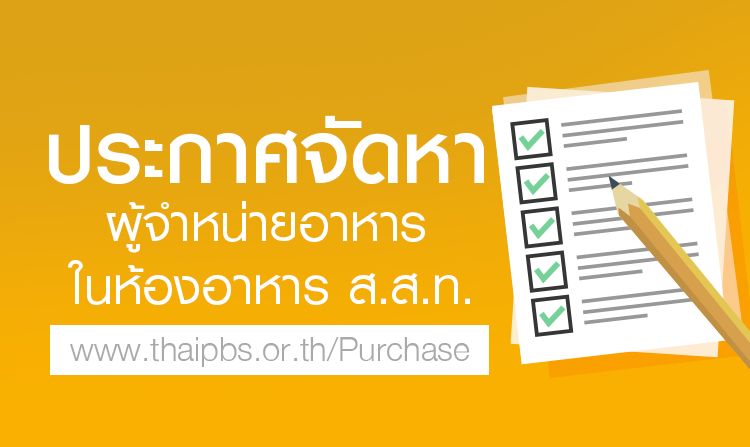 ประกาศจัดหาผู้จำหน่ายอาหารในห้องอาหาร ส.ส.ท. <