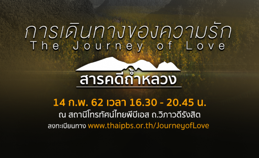เชิญร่วมงาน “การเดินทางของความรัก สารคดีถ้ำหลวง : The Journey of Love” 14 ก.พ.นี้ ณ ไทยพีบีเอส