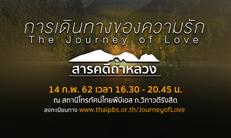 เชิญร่วมงาน “การเดินทางของความรัก สารคดีถ้ำหลวง : The Journey of Love” 14 ก.พ.นี้ ณ ไทยพีบีเอส<