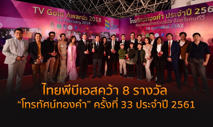 ไทยพีบีเอส คว้า 8 รางวัลโทรทัศน์ทองคำ ครั้งที่ 33 ประจำปี 2561 <